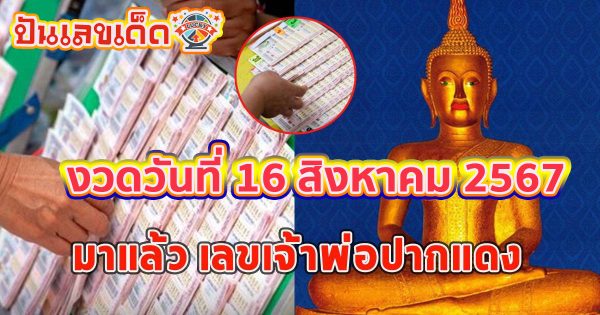 จับตา เจ้าพ่อปากแดง 16 8 67 เลขเด็ดหวยดังประจำงวดนี้ เพื่อลุ้นโชคและเพิ่มโอกาสในการถูกรางวัล!