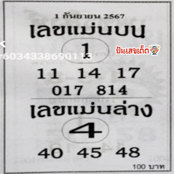เลขแม่นบนแม่นล่าง 1 9 67 -"The single top running number enters every draw."
