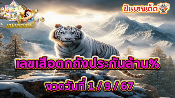 เลขเสือตกถังประกันล้าน% 1 9 67 คอหวยห้ามพลาดส่องเลขเด็ด! แม่นๆ แนวทางหวยรัฐบาลไทย งวดนี้