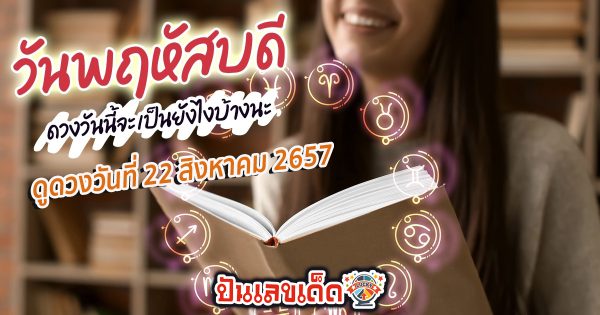 ดูดวงวันนี้ 22/8/67 เช็กดวงการเงิน การงาน ความรัก สุขภาพ และเลขมงคลประจำวันได้ที่นี่เลย !!!