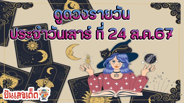 ดูดวงวันนี้ 24/8/67 เช็กดวงการเงิน การงาน ความรัก สุขภาพ และเลขมงคลประจำวันได้ที่นี่เลย !!!