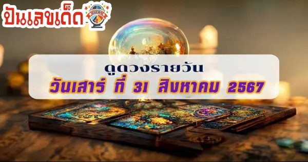 ดูดวงวันนี้ 31/8/67 ดวงการเงิน การงาน ความรัก สุขภาพ เช็กเลยที่เว็บ punlekded.com