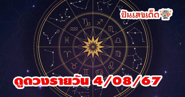 ดูดวงรายวันประจำวันอาทิตย์ ที่ 4 สิงหาคม 2567  เช็กดวงการงาน การเงิน ความรัก สุขภาพ เลขเด่น  ดูฟรีได้แล้วที่ ปันเลขเด็ด
