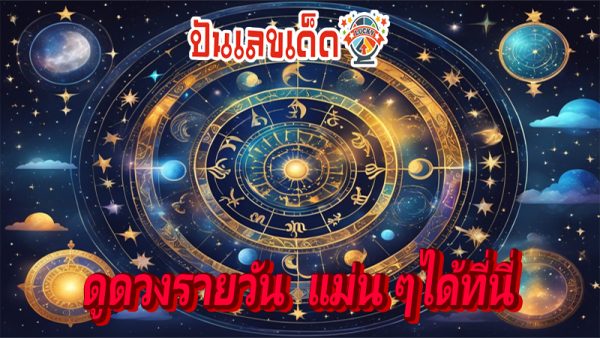 ดูดวงวันนี้ 23/8/67 -"Today's horoscope Thairath"