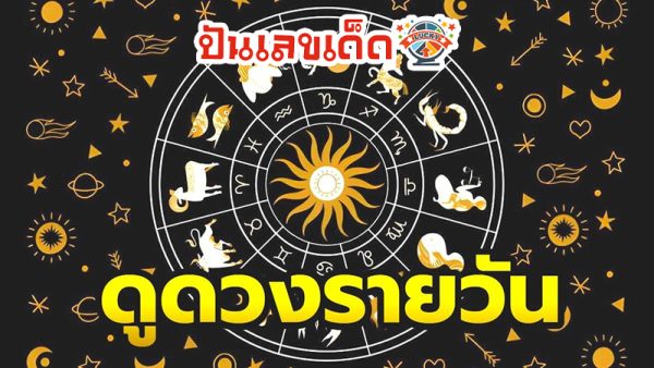 ดูดวงรายวัน 6/08/67-"Today's horoscope, luck, fortune"