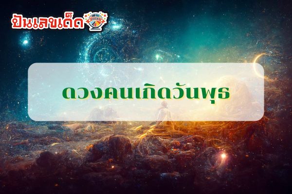ดูดวงวันนี้ โชค ลาภ 2567 - "Today's horoscope, luck, fortune 2024"