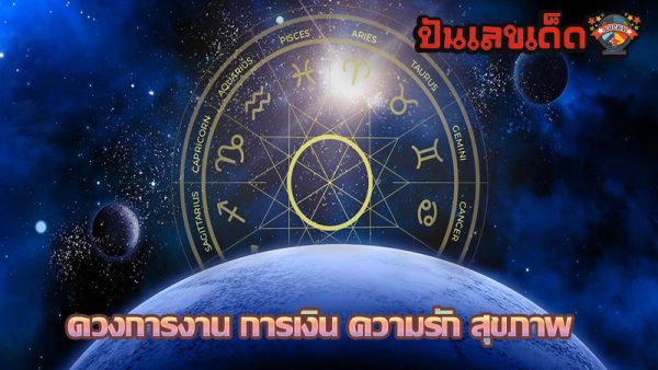 ดูดวงวันนี้ โชค ลาภ 2567-"Today's horoscope, luck, fortune 2024"