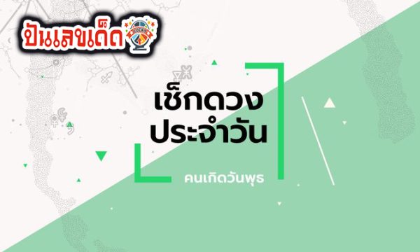 ดูดวงวันนี้ โชค ลาภ 2567 - "Today's horoscope, luck, fortune 2024"