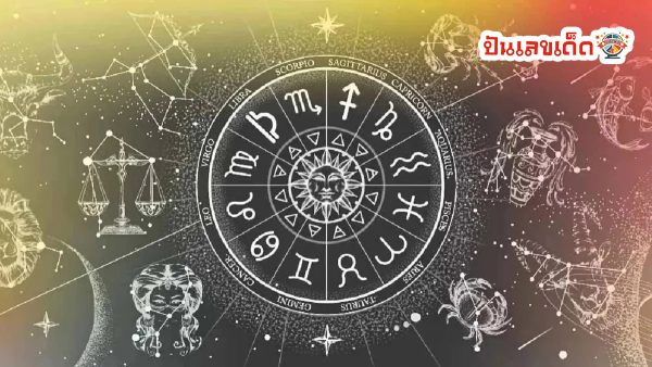 ดูดวงวันนี้ โชค ลาภ-"Today's horoscope, luck, fortune"