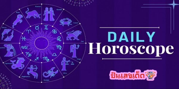 ดูดวงวันนี้ โชค ลาภ -"Today's horoscope, luck, fortune"