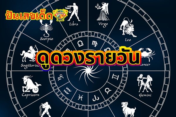 ดูดวงวันนี้ โชค ลาภ -"Today's horoscope, luck, fortune"