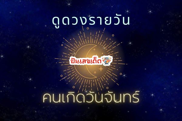 ดูดวงวันนี้ 19/8/67-"Horoscope today 19 8 67"