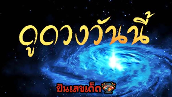 ดูดวงรายวัน 3/08/67-"Today's horoscope, luck, fortune"