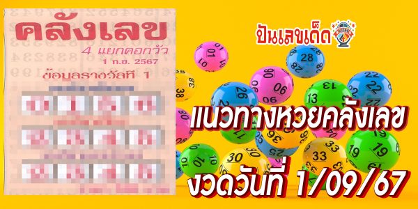 คลังเลข 1 9 67 แนวทางหวยรัฐบาลไทย คอหวยห้ามพลาดส่องเลขเด็ด แม่นๆ ที่ Punlekded !!!