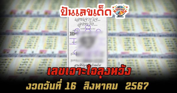 เลขเจาะใจลุงหวัง 16 8 67 คอหวยห้ามพลาดส่องเลขเด็ด แนวทางหวยรัฐบาลไทยแม่นๆ รีบจดด่วน!!