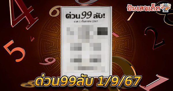 ด่วน99ลับ 1 9 67 แนวทางหวยรัฐบาลไทย !! ติดตามเลขเด็ด เเม่นๆ ก่อนใคร ได้ที่นี่ punlekded.com