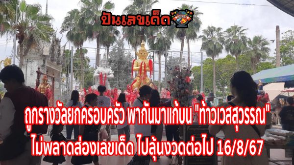 ถูกรางวัลยกครอบครัว พากันมาแก้บน “ท้าวเวสสุวรรณ” ไม่พลาดส่องเลขเด็ด ไปลุ้นงวดต่อไป 16/8/67
