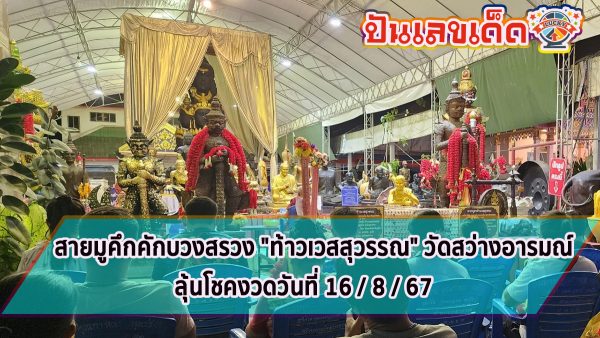 สายมูคึกคักบวงสรวง “ท้าวเวสสุวรรณ” วัดสว่างอารมณ์ พร้อมลุ้น “เลขเด็ด” งวด 16/8/67