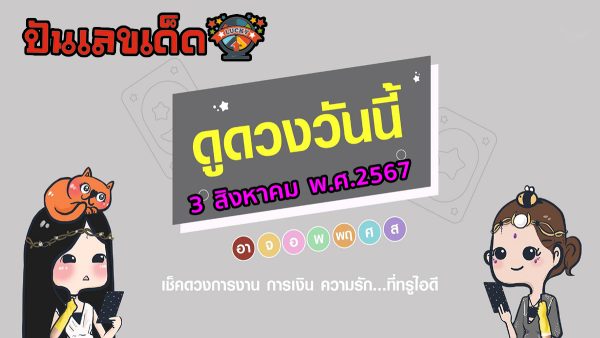 ดวงประจำวันเสาร์ที่  3  สิงหาคม  พ.ศ.2567  เช็กดวงการงาน การเงิน ความรัก สุขภาพ เลขเด่น  ดูฟรีได้แล้วที่ ปันเลขเด็ด