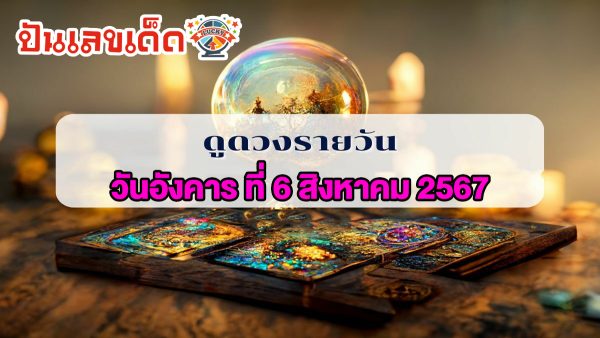 ดวงประจำวันอังคารที่  6  สิงหาคม  พ.ศ.2567  เช็กดวงการงาน การเงิน ความรัก สุขภาพ เลขเด่น  ดูฟรีได้แล้วที่ ปันเลขเด็ด