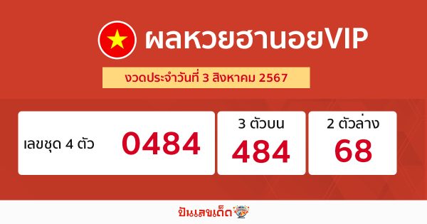 ผลหวยฮานอยVIP 3/08/67-"hanoi-vip-lottery-results"