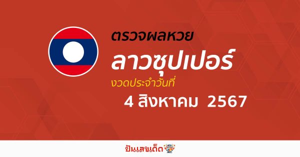 ผลหวยลาวซุปเปอร์ 4/08/67 อัปเดตผลหวยลาวซุปเปอร์ ຫວຍພັດທະນາເພີ່ມ หวยออนไลน์ ได้ที่นี่ !!!