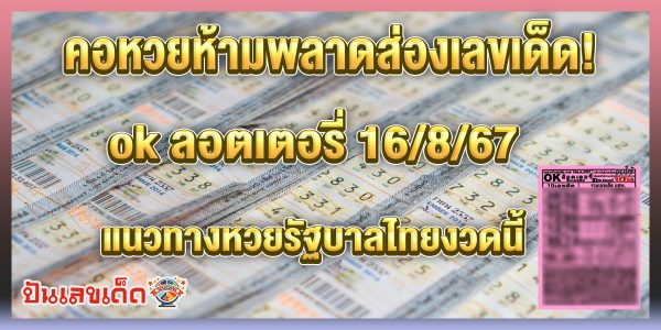 ok ลอตเตอรี่ 16 8 67 คอหวยห้ามพลาดส่องเลขเด็ด! แม่นๆ แนวทางหวยรัฐบาลไทย งวดนี้