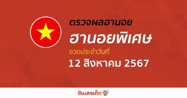 ผลหวยฮานอยพิเศษ 12/08/67 อัปเดตผลหวยฮานอยพิเศษ หวยออนไลน์ ก่อนใคร ได้ที่นี่ !!!