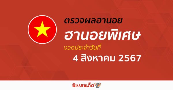 ผลหวยฮานอยพิเศษ 4/08/67 อัปเดตผลหวยฮานอยพิเศษ หวยออนไลน์ ก่อนใคร ได้ที่นี่ !!!