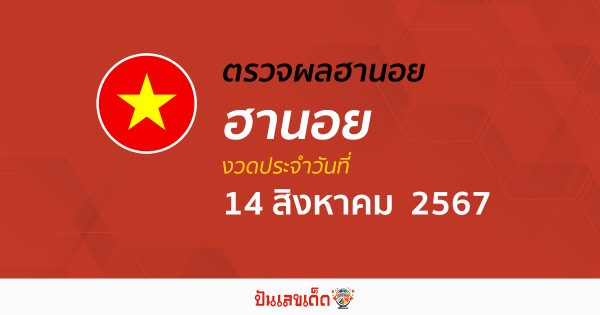 ผลหวยฮานอย 14/08/67 อัปเดตผลหวยฮานอย หวยออนไลน์ ก่อนใคร ได้ที่นี่ !!!