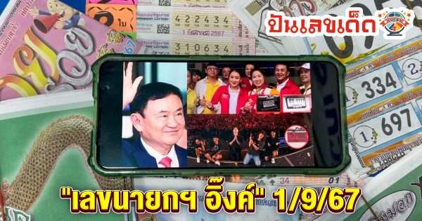 10 เลขเด็ด 1/9/67-"10 lucky numbers 1-9-67"