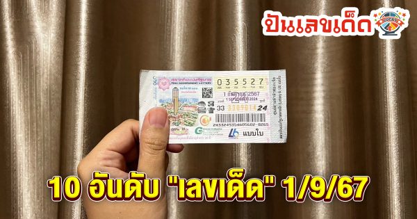 10 อันดับ “เลขเด็ด” 1/9/67 พ่อค้าหวยบอก “เลขดัง” หวยสัญจรเกลี้ยงแผงแล้ว