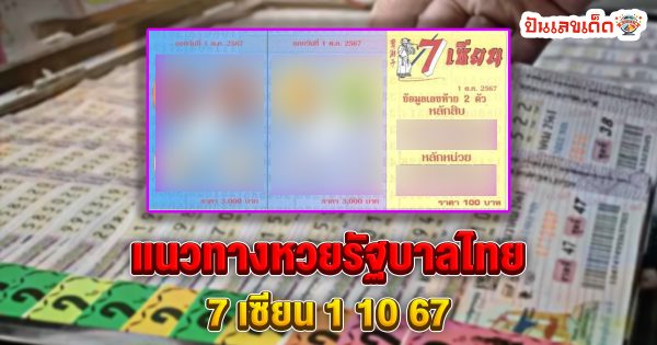 7 เซียน 1 10 67 แนวทางหวยรัฐบาลไทย !! ติดตามเลขเด็ด เเม่นๆ ก่อนใคร ได้ที่นี่ punlekded.com