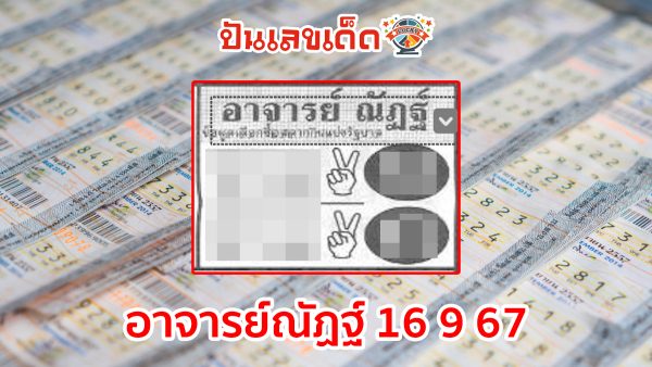 อาจารย์ณัฏฐ์ 16 9 67 แนวทางหวยรัฐบาลไทย !! ติดตามเลขเด็ด เเม่นๆ ก่อนใคร ได้ที่นี่ punlekded.com
