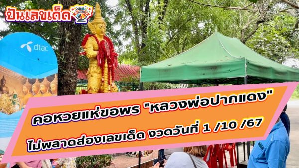 คอหวยแห่ขอพร “หลวงพ่อปากแดง” ไม่ลืม “เลขเด็ด” อ่างน้ำมนต์ ไปลุ้นโชคงวดวันที่ 1/10/67