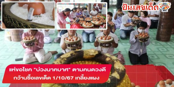 แห่ขอโชค “บ่วงนาคบาศ” ตามคนดวงดี กว้านซื้อเลขเด็ดไปลุ้นงวดวันที่ 1 ตุลาคม 2567