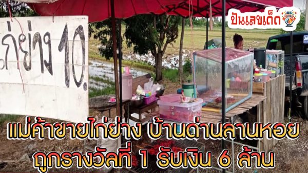 รางวัล1 ด่านลานหอย -"1st prize, Lan Hoi checkpoint"