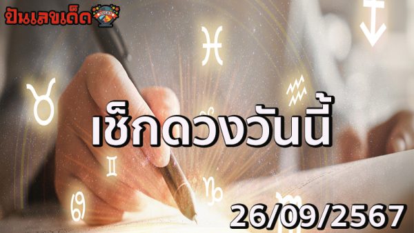ดูดวงวันนี้ 26/09/67-"Today's horoscope 26/09/67"