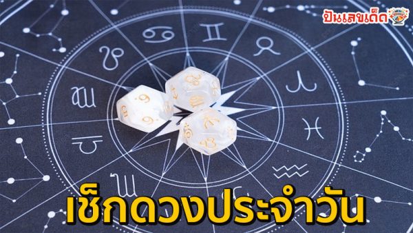 ดูดวงรายวันเกิด-"Birth horoscope"