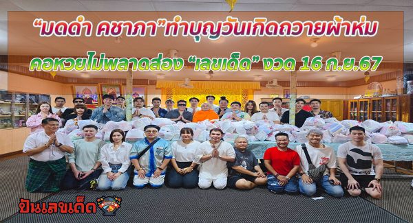 พิธีกรชื่อดัง มดดำ คชาภา ทำบุญวันคล้ายวันเกิดที่ประเทศพม่า คอหวยแห่ส่อง “เลขเด็ด” ลุ้นรวย งวด 16 ก.ย.67