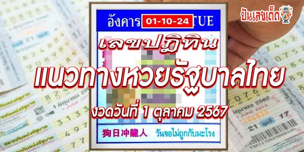 เลขปฏิทิน 1 10 67 แนวทางหวยรัฐบาลไทย !! ติดตามเลขเด็ด เเม่นๆ ก่อนใคร ได้ที่นี่ punlekded.com