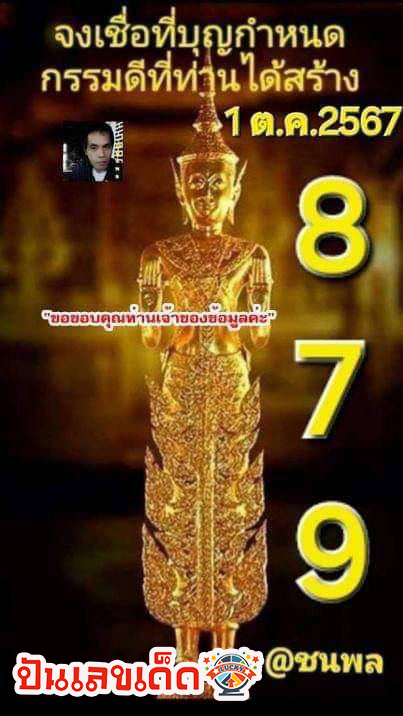 เลขชนะพล 1 10 67 -"Chanaphon number 1 10 67"