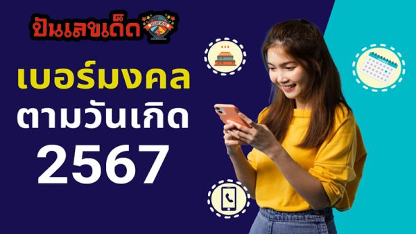 เช็คเบอร์มงคล-"Check lucky numbers"