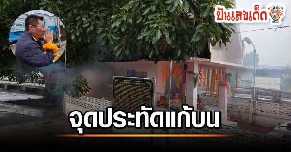 ส่องเลขเด็ดประทัดแก้บน - "Check out the lucky numbers from the firecrackers to make a vow."