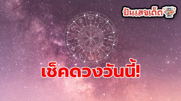 เช็คดวงชะตา - "Check your horoscope"