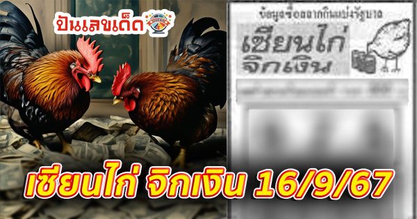 เซียนไก่ จิกเงิน 16 9 67 คอหวยห้ามพลาดส่องเลขเด็ด แนวทางหวยรัฐบาลไทยแม่นๆ รีบจดด่วน!!