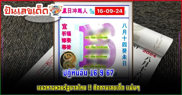 ปฏิทินจีน 16 9 67 แนวทางหวยรัฐบาลไทย !! ติดตามเลขเด็ด เเม่นๆ ก่อนใคร ได้ที่นี่ punlekded.com