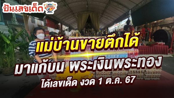 แม่บ้านขายตึกได้ หอบของมาแก้บน “พระเงินพระทอง” ไม่ลืมขอ “เลขเด็ด” ลุ้นรวยงวดวันที่ 1 ตุลาคม 2567