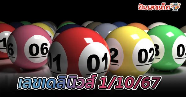 เดลินิวส์ 1 10 67 แนวทางหวยรัฐบาลไทย !! ติดตามเลขเด็ด เเม่นๆ ก่อนใคร ได้ที่นี่ punlekded.com