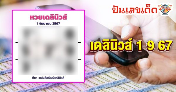 เดลินิวส์ 1 9 67 แนวทางหวยรัฐบาลไทย !! ติดตามเลขเด็ด เเม่นๆ ก่อนใคร ได้ที่นี่ punlekded.com